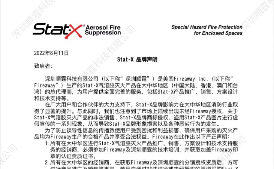 Fireaway&順霆品牌聯(lián)合聲明